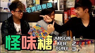 【嘔心慎入】宅男俱樂部 挑戰怪味糖 [upl. by Ten]