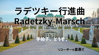 ラデツキー行進曲 RadetzkyMarsch ヨハン・シュトラウス1世 リコーダー4重奏で [upl. by Berenice]