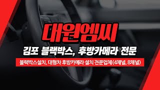 김포화물차블랙박스설치 대원엠씨 [upl. by Sheryl]