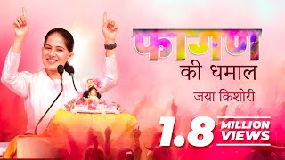 Faagun ki Dhamaal  Jaya Kishori  Bhajan [upl. by Norvun640]