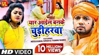 sadsong  Yaar Aail Banke Chudiharwa  Neelkamal Singh  Tannu Shree  Bhojpuri Sad Song 2020 [upl. by Rooke]