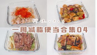 上班族的一周减脂便当合集04｜｜三文鱼鱼籽拌饭｜黑椒牛排意面｜南瓜碗热沙拉｜鸡排时蔬炒乌冬面｜宫保时蔬鸡丁杂粮饭｜ [upl. by Torp720]