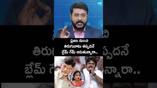 ప్రజల నుంచి తిరుగుబాటు తప్పదనే బ్లేమ్ గేమ్ ఆడుతున్నారా Chandrababu PawanKalyan Shorts SakshiTV [upl. by Odnumyer245]