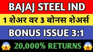 🔴 एका शेअरच्या बदल्यात मिळतील 9 शेअर 🔴Bajaj steel 🔴 Share market in marathi [upl. by Maillij]