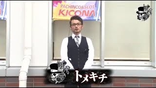 リアルスロッター軍団 黒バラ トメキチキコーナタウン茨木彩都店編 [upl. by Gardener]