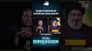 How did Israel Kill Hezbollah Chief Hassan Nasrallah   4th Dimension  StudyIQ IAS Hindi [upl. by Elleinnad]