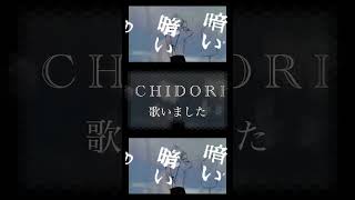 【歌ってみた】 CHIDORI  Veil  ぴゃらん cover 歌ってみた veil ベール chidori ぴゃらん [upl. by Namyl]