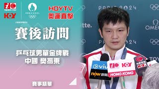 中國 樊振東 賽後訪問 乒乓球男單金牌戰｜ 巴黎奧運 ｜ 奧運 ｜ 20240804 ｜ HOY TV ｜ 奧運 HOY TV [upl. by Ellened]