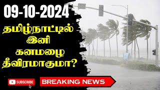 எப்போது தமிழக்தில் தீவிர மழை  VAANILAI ULAGAM Vaanilai Arikkai in Tamil [upl. by Costello]