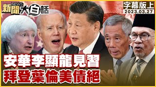 安華李顯龍見習近平 拜登葉倫美債絕 新聞大白話tvbstalk 20230327 字幕版 [upl. by Lanita]