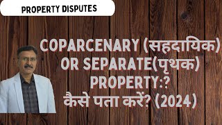 Coparcenary सहदायिक or Separateपृथक Property कैसे पता करेंHow to find out 2024 [upl. by Shir]