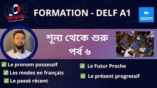 ফরাসী ভাষা শিক্ষা সিরিজ ॥ DELF A1 ॥ শূন্য থেকে শুরু  পর্ব ৬ । Épisode 6 [upl. by Dusty]