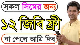 How to get 12GB free internet offer 2022banglalink free internet offer 2022gp free internet code [upl. by Animehliw]