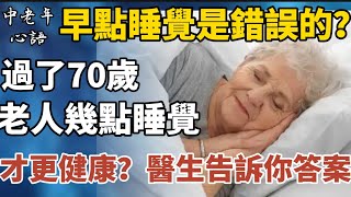 早點睡覺是錯誤的？過了70歲，老人幾點睡覺才更健康？醫生告訴你答案！【中老年心語】養老 幸福人生 晚年幸福 深夜讀書 養生 佛 為人處世哲理 [upl. by Nibbs920]