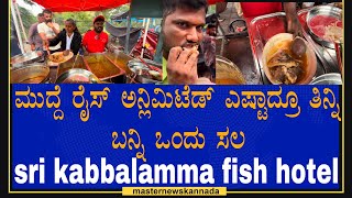 Sri Kabbalamma Fish Hotel ರೈಸ್ ಮುದ್ದೆ ಅನ್ಲಿಮಿಟ್ ಫ್ರೀ ಈ ಬಡವನ್ನ ಬೆಳೆಸ್ರೀ ಅಣ್ಣ [upl. by Bernete]