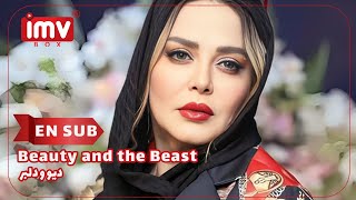 ► Iranian Film Beauty and the Beast  English Subtitle فیلم ایرانی دیو و دلبر [upl. by Eus]