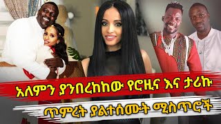 Ethiopia  አለምን ያንበረከከው የሮዚና እና ታሪኩ ጥምረት ያልተሰሙት ሚስጥሮች  Rozina Nigussie  Dishta gina Remix  Akon [upl. by Enyaz]