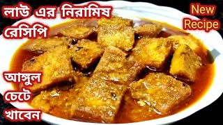 লাউ এর দুর্দান্ত স্বাদের ইউনিক নিরামিষ রেসিপি Lau Recipe BengaliBengali Niramish Recipe [upl. by Pennington]