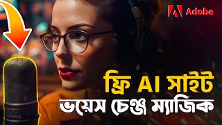 ফ্রি AI সাইট দিয়ে ১ মিনিটে ভয়েস ক্লিয়ার 😲  Adobe Podcast AI Voice Enhance ai [upl. by Ocramed654]