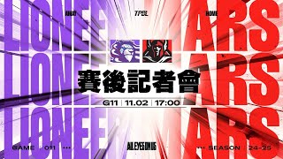 【賽後記者會】TPBL 202425 例行賽 G11 ◼ 新竹御嵿攻城獅 vs 臺北台新戰神 20241102 [upl. by Giusto]