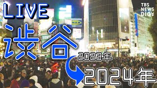 【年越しLIVE】渋谷の様子＆横浜の花火！大みそか Shibuya Crossing Live cam 渋谷カウントダウンは中止（12月31日） TBS NEWS DIG [upl. by Anne-Marie]