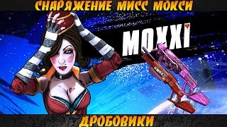 Borderlands 2 Пушки мисс Мокси  Дробовики [upl. by Lapides692]