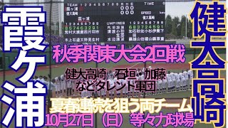 10月27 日（日）秋季関東大会 2回戦 霞ヶ浦対健大高崎 試合ダイジェスト版 等々力球場 [upl. by Anastasia999]