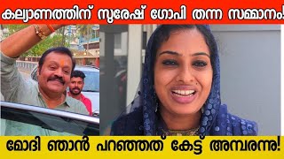 സുരേഷ് ഗോപി മകളുടെ കല്യാണത്തിന് ഇടയിലും സജനക്ക് കൊടുത്ത സമ്മാനം കണ്ടോ😍 Suresh Gopi Daughter Wedding [upl. by Westbrook402]