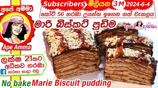 ✔ ස්ටීමර් අවන් නැතුව හදන මාරි බිස්කට් පුඩිම No bake quick amp easy Marie Biscuit pudding Apé Amma [upl. by Cortney]