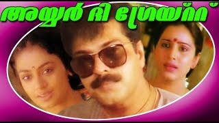 Iyer The Great  Superhit Malayalam Full Movie  Mammootty amp Shobana [upl. by Strait]