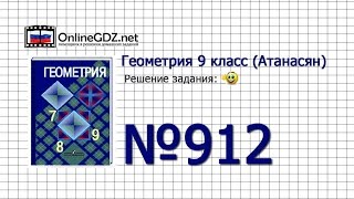 Задание № 912 — Геометрия 9 класс Атанасян [upl. by Donald524]