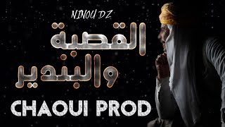 Chaoui Prod  Gassba w Bandir قصبة وبندير [upl. by Purvis156]