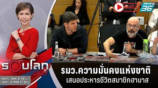 🔴 LIVE รอบโลก DAILY  รมวความมั่นคงแห่งชาติเสนอให้ประหารชีวิตสมาชิกฮามาส  21 พย 66 [upl. by Bradlee]