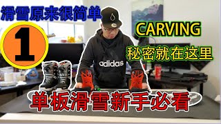 想学好滑雪 ｜【必须要调好你的 固定器 VLOG 02 Union Bindings Set Up 】第1集 粵語 国语字幕 新手教学 单板教学 滑雪教學 固定器 Union [upl. by Navonod]