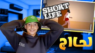 SHORT LIFE  يهديك لله أ لحاااااج 😁🤣 [upl. by Ialda]