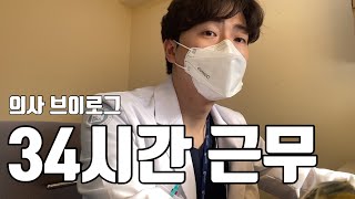 DrVLOG 당신의 의사 성장기 EP33 l 34 시간 근무 [upl. by Hermina319]