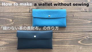 縫わない革の長財布 作り方 How To Make a leather wallet without sewing [upl. by Noillid]