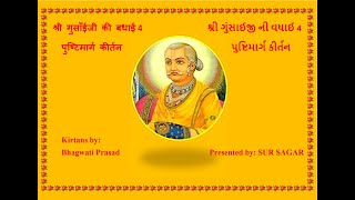 SHRI GUSAIJI KI BADHAI 4 શ્રી ગુંસાઈજી ની વધાઈ 4श्री गुसाँईजी की बधाई 4 पुष्टिमार्ग कीर्तन [upl. by Sirak]