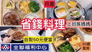 【電鍋料理】上班族媽媽全聯省錢套餐50元燒肉便當10元茶碗蒸30歲買房211餐盤減醣便當4菜1飯快速簡單料理電鍋廚房小資家庭全聯電鍋料理＃上班族 [upl. by Aidole]