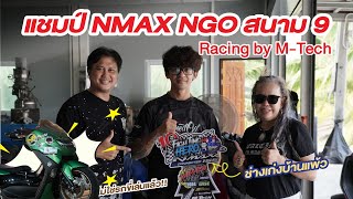 แชมป์ NMAX NGO สนาม 9 Racing by MTech จากช่างเก่งบ้านแพ้ว [upl. by Ahsinit849]