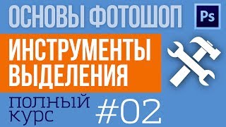 Выделение в Фотошопе  Инструменты выделения  Русская версия  №02 [upl. by Analos]