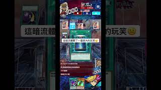 我不配玩暗流體 duellinks 遊戲王 yugioh [upl. by Kurtz]