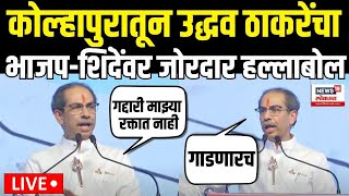 Uddhav Thackeray Kolhapur Speech  ठाकरे कोल्हापुरातून शिंदेभाजपवर कडाडले Maharashtra Election N18V [upl. by Torhert]