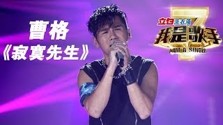 我是歌手第二季第13期Gary曹格《寂寞先生》【湖南卫视官方版1080P】20140404 [upl. by Euqinor]