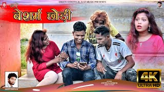 अरे बेशर्म छोड़ी NEW NAGPURI Video 2021  SINGER  Chhotelal Oraon [upl. by Narok]