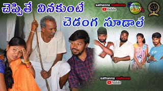 CHEPPITHE ENAKUNTE CHEDANGA SUDALE  NEW VILLAGE COMEDY SHORT FILM 2020  SATHANNA MALLANNA [upl. by Hunger]