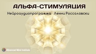 Альфастимуляция [upl. by Anehc]