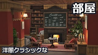 【Minecraftcocricot】洋風クラシックなお部屋の内装をつくる [upl. by Ahsitul]