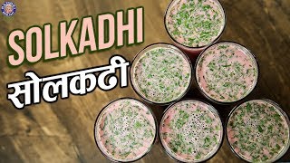 Best Solkadhi Recipe  सोलकढी  Sol Kadhi Recipe In Hindi  Quick amp Easy Kokum Kadhi Recipe  Varun [upl. by Eseilenna503]