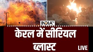 Kerala bomb blast LIVE  ईसाईयों की प्रार्थना सभा में तीन सीरियल ब्लास्ट  Kalamassery bomb blast [upl. by Laeahcim]